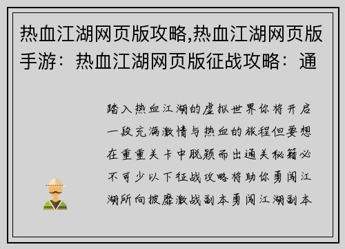 热血江湖网页版攻略,热血江湖网页版手游：热血江湖网页版征战攻略：通关秘籍尽收囊中