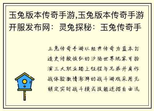 玉兔版本传奇手游,玉兔版本传奇手游开服发布网：灵兔探秘：玉兔传奇手游