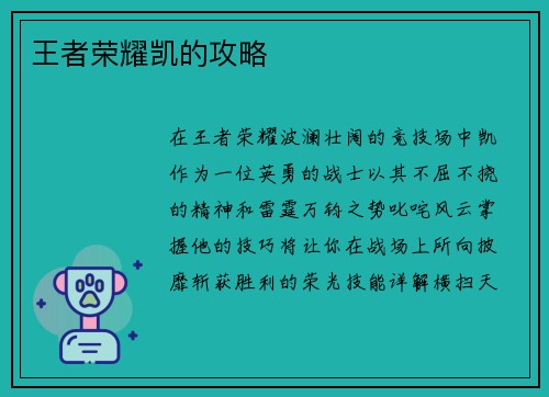 王者荣耀凯的攻略