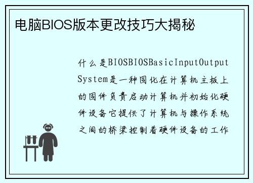 电脑BIOS版本更改技巧大揭秘