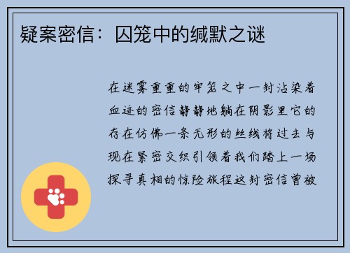 疑案密信：囚笼中的缄默之谜
