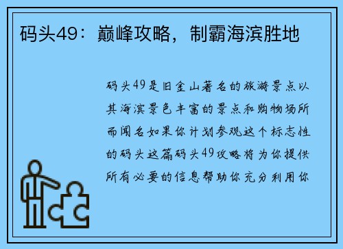 码头49：巅峰攻略，制霸海滨胜地