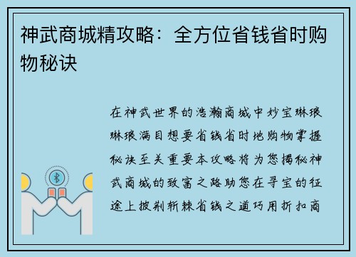 神武商城精攻略：全方位省钱省时购物秘诀