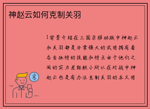 神赵云如何克制关羽