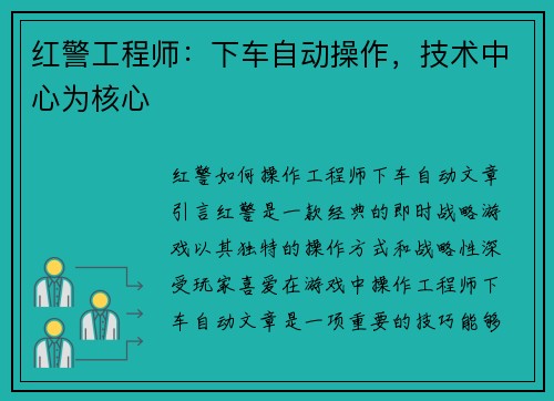 红警工程师：下车自动操作，技术中心为核心