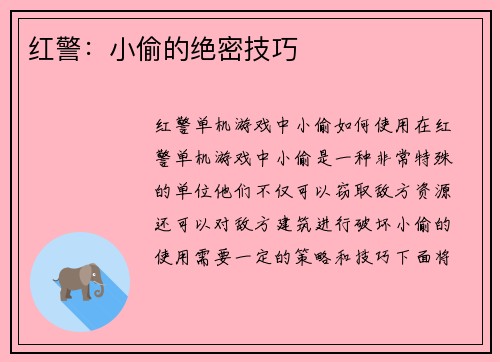 红警：小偷的绝密技巧