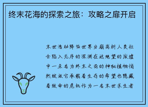 终末花海的探索之旅：攻略之扉开启
