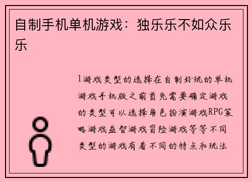 自制手机单机游戏：独乐乐不如众乐乐