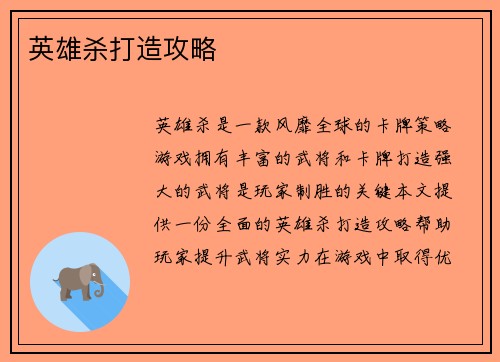 英雄杀打造攻略