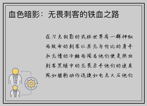 血色暗影：无畏刺客的铁血之路