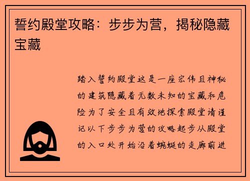 誓约殿堂攻略：步步为营，揭秘隐藏宝藏