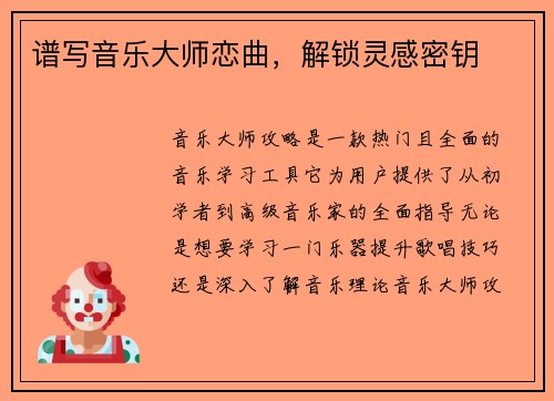 谱写音乐大师恋曲，解锁灵感密钥