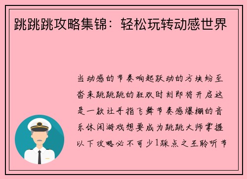 跳跳跳攻略集锦：轻松玩转动感世界