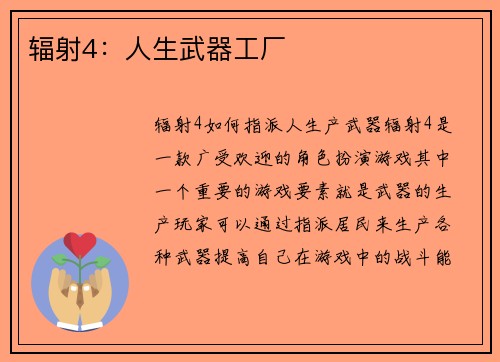 辐射4：人生武器工厂