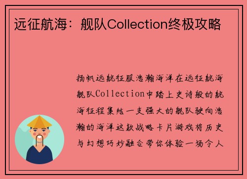 远征航海：舰队Collection终极攻略