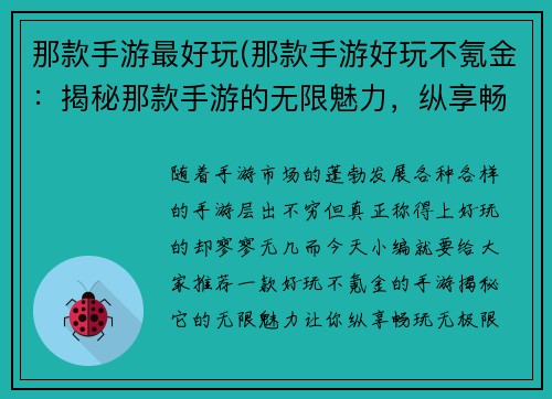 那款手游最好玩(那款手游好玩不氪金：揭秘那款手游的无限魅力，纵享畅玩无极限)