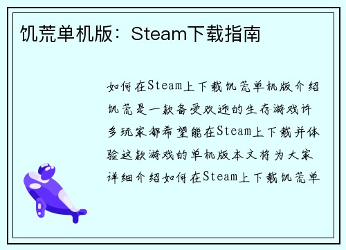 饥荒单机版：Steam下载指南