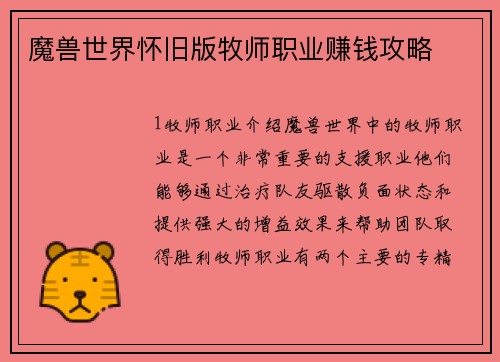 魔兽世界怀旧版牧师职业赚钱攻略