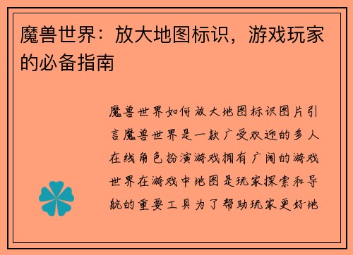 魔兽世界:放大地图标识,游戏玩家的必备指南 魔兽世界:放大地图标识,游戏玩家的必备指南
