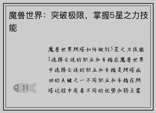 魔兽世界:突破极限,掌握5星之力技能 魔兽世界:突破极限,掌握5星之力技能