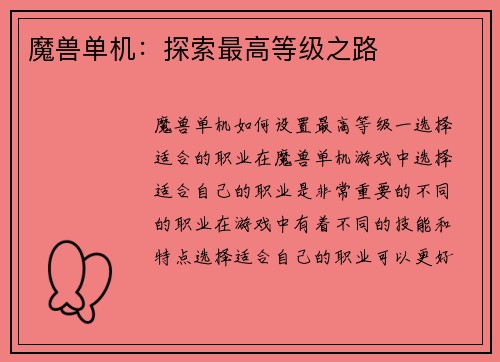 魔兽单机:探索最高等级之路