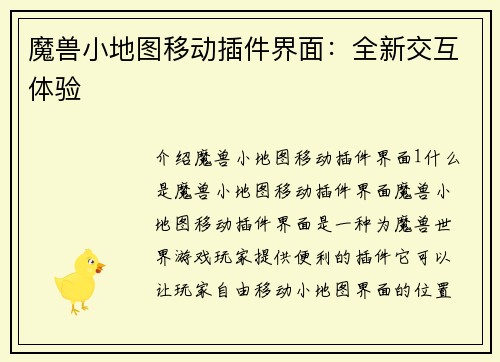 魔兽小地图移动插件界面:全新交互体验
