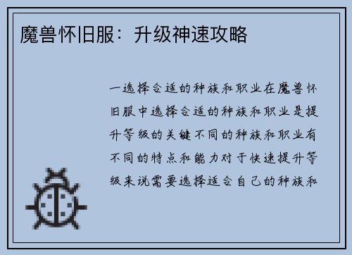 魔兽怀旧服:升级神速攻略