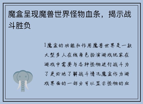魔盒呈现魔兽世界怪物血条,揭示战斗胜负