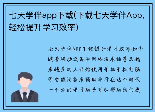 七天学伴app下载(下载七天学伴App，轻松提升学习效率)