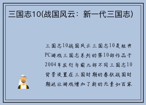 三国志10(战国风云：新一代三国志)