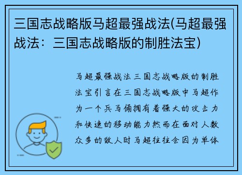 三国志战略版马超最强战法(马超最强战法：三国志战略版的制胜法宝)