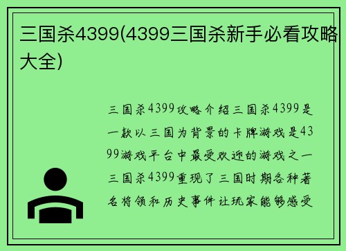 三国杀4399(4399三国杀新手必看攻略大全)