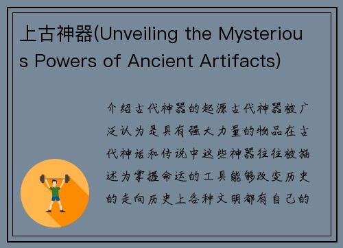 上古神器(Unveiling the Mysterious Powers of Ancient Artifacts)