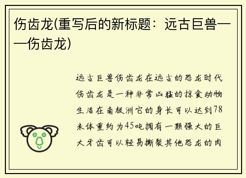 伤齿龙(重写后的新标题：远古巨兽——伤齿龙)