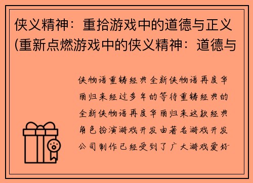 侠义精神：重拾游戏中的道德与正义(重新点燃游戏中的侠义精神：道德与正义再度升华)
