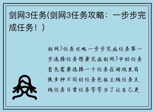 剑网3任务(剑网3任务攻略：一步步完成任务！)