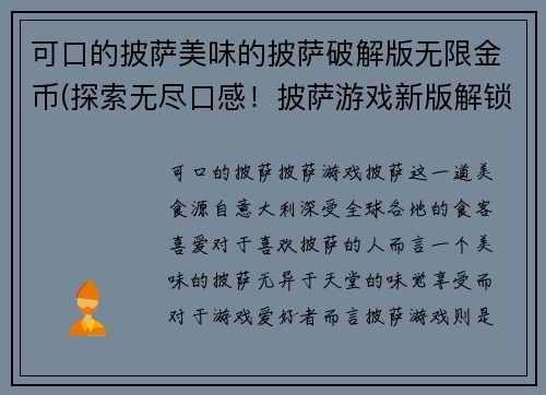 可口的披萨美味的披萨破解版无限金币(探索无尽口感！披萨游戏新版解锁金币大放送！)