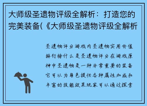 大师级圣遗物评级全解析：打造您的完美装备(《大师级圣遗物评级全解析：打造完美装备必备》)