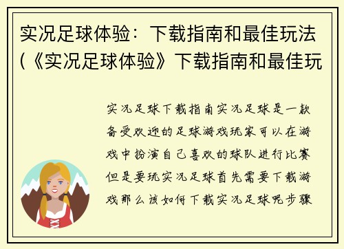 实况足球体验：下载指南和最佳玩法(《实况足球体验》下载指南和最佳玩法大揭秘)