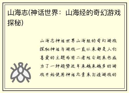 山海志(神话世界：山海经的奇幻游戏探秘)