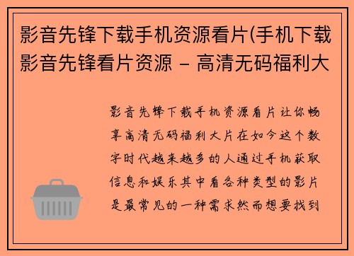 影音先锋下载手机资源看片(手机下载影音先锋看片资源 - 高清无码福利大片)