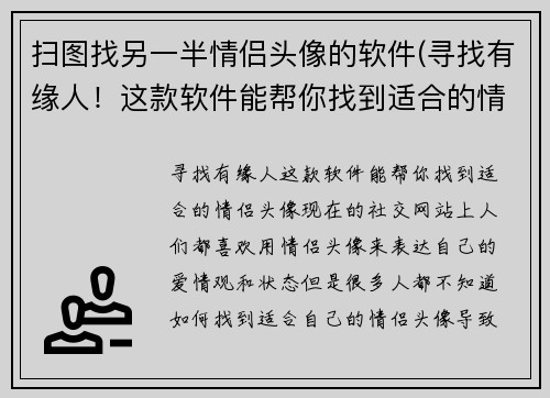 扫图找另一半情侣头像的软件(寻找有缘人！这款软件能帮你找到适合的情侣头像)