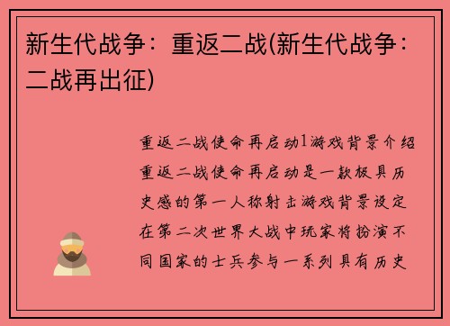 新生代战争：重返二战(新生代战争：二战再出征)
